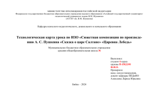 Технологическая карта урока по ИЗО «Сюжетная композиция по произведе-нию А. С. Пушкина «Сказка о царе Салтане» «Царевна Лебедь»