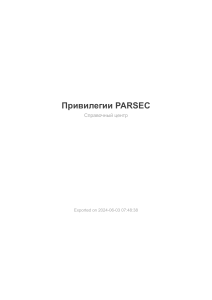 Привилегии PARSEC-v29-20240603 074838
