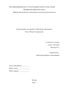 Курсовая работа. Москва Театральная. Ксения Федорук