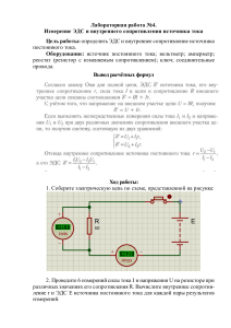 Лабораторная работа №4. Измерение ЭДС и внутреннего сопротивления источника тока