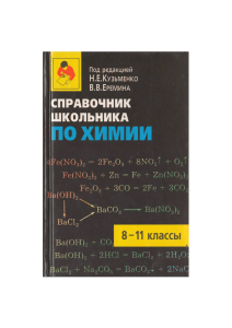 517-spravochnik-shkolnika-po-himii -8-11kl  red -kuzmenko-eremin 2003-624s