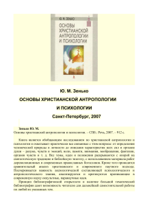 Zenko Yu M Osnovy khristianskoy antropologii i pskhologii