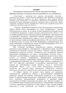 Лекция. Недвижимое имущество как объект гражданского права. Правовые режимы отдельных видов недвижимости, их особенностивой режим недвижимости  