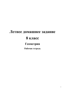 Рабочая тетрадь по геометрии.  Летнее домашнее задание  8 кл