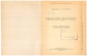 Ефаров С.Г. - Наблюдение, 2е изд. (Библиотека разведчика) - 1946