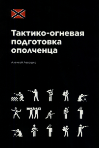 Левошко А. - Тактико-огневая подготовка ополченца - 2023