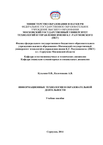 Кузьмин О.В., Колотовкин А.В. ИТ В ОБРАЗОВАТЕЛЬНОЙ ДЕЯТЕЛЬНОСТИ Учебное пособие (1)