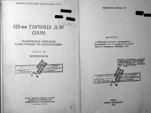 122-mm gaubitsa D-30 2A18  Tekhnicheskoe opisanie i instruktsia po expluatatsii Chast 3 boepripasy