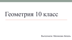 ГЕОМЕТРИЯ 10 класс Сергеева