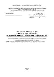 Адаптированная рабочая программа для лиз с ОВЗ По дисциплине Основы информационных технологий