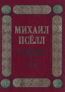 Михаил Пселл - Богословские сочинения (Византия)-1998