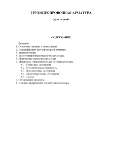 Конспект лекций по трубопроводной арматуре