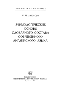 Амосова Н.Н. Этимологические основы словарного... (1956)