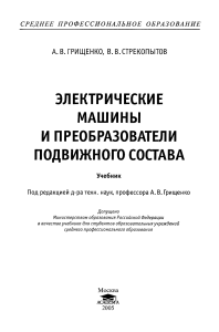 Грищенко Электрические машины и преобразователи пс