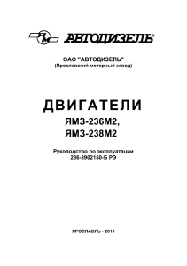 dvigateli-yamz-236m2-yamz-238m2-rukovodstvo-po-ekspluatatsii-236-3902150-b-re-pdf-pdf (1)