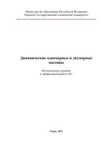 ЛАБОРАТОРНАЯ РАБОТА №1 Динамические массивы