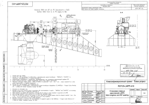 RST25 410. Установка главных двигателей и ВРК