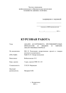 Анализ ассортимента противовирусных препаратов в жидких и мягких ЛФ