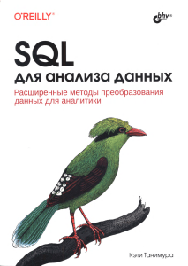 Кэти Танимура - SQL для анализа данных (2024)