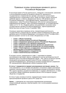 1. Правовые основы организации архивного дела в Российской Федерации