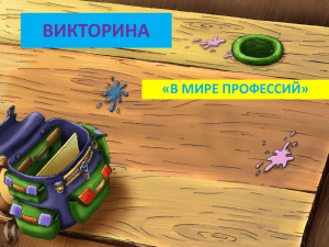 В мире профессий 1