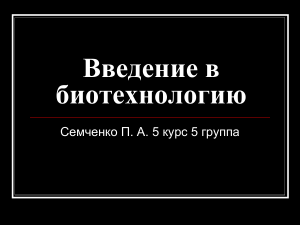 Основы биотехнологии