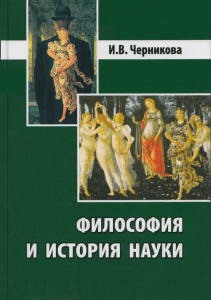 Черникова И.В. Философия и история науки. 2011