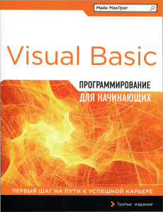 Visual Basic - Майк МакГрат
