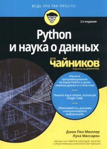 Python и наука о данных Д. П. Мюллер, Л. Массарон
