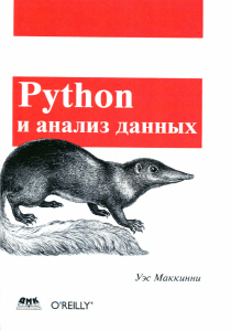 У. Маккинни Python и анализ данных
