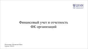 Финансовый учет и отчетность ФК организаций.