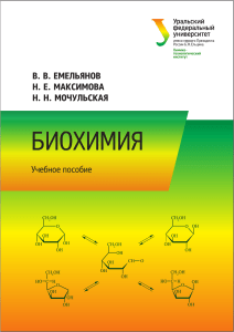 Биохимия методичка Емельянов