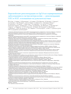 Европейские рекомендации по IgG4-ассоциированным заболеваниям в гастроэнтерологии — рекомендации UEG и SGF, основанные на доказательствах