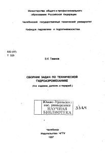 Темнов Сборник задач по технической гидроаэродинамике 1997