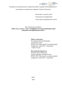 Белозерцева Полина Игоревна, ««Всё, везде и сразу» опыт дешифровки шедевра провинциальной живописи екатерининской эпохи»