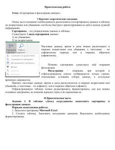 Практическая работа Сортировка и фильтрация