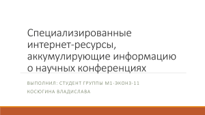 интернет ресурсы, аккумулирующие информацию о научных конференциях