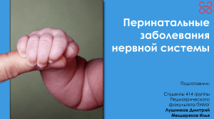 Перинатальные заболевания нервной системы