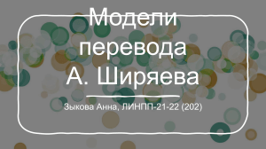 Модели перевода А. Ширяева