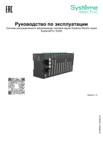 Руководство по эксплуатации Система распределенного ввода вывода торговой марки Systeme Electric серии SystemePLC IO200