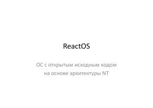 ReactOS ОС с открытым исходным кодом на основе архитектуры NT