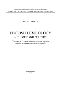 УП Влавацкая Lexicology 2010  pdf