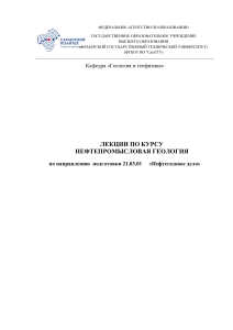 ЛЕКЦИИ НЕФТЕПРОМЫСЛОВАЯ ГЕОЛОГИЯ 