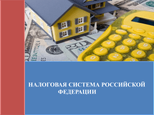 Презентация по экономике  Налоговая система РФ 