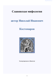 Костомаров славянская мифология