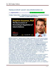 Стефан Гайене (Рус) -- «Нейробиология переедания и регуляция баланса калорий» на радио Sigma Nutrition 26p