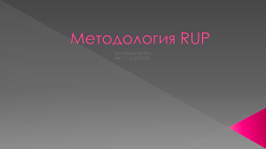 Методология RUP