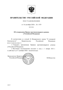 Постановление 1479 Об утверждении Правил противопожарного режима в Российской Федерации