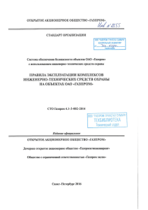 СТО Газпром 4.1-3-002-2014 Правила эксплуатации комплексов инженерно-технических средств охраны 