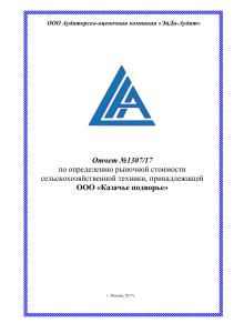 Отчет оценка сельхозтехники и автомобилей 2017 66л